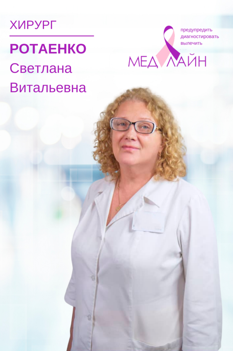 Ротаенко Светлана ВитальевнаХирург, стаж работы - 32 года