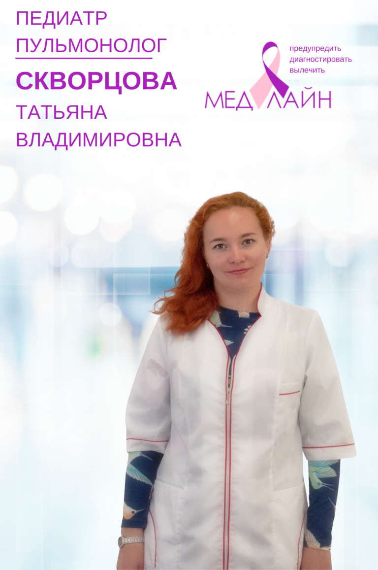 Скворцова Татьяна ВладимировнаВрач педиатр, детский пульмонолог, стаж 11 лет