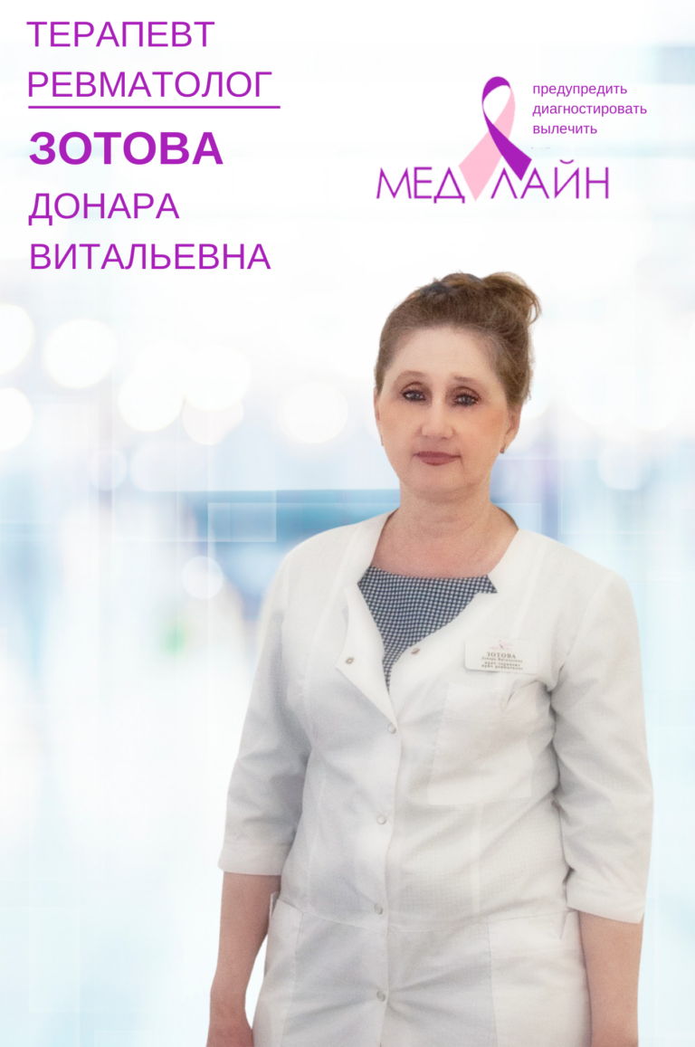 Зотова Донара ВитальевнаВрач-терапевт, врач-ревматолог, стаж работы - 29 лет
