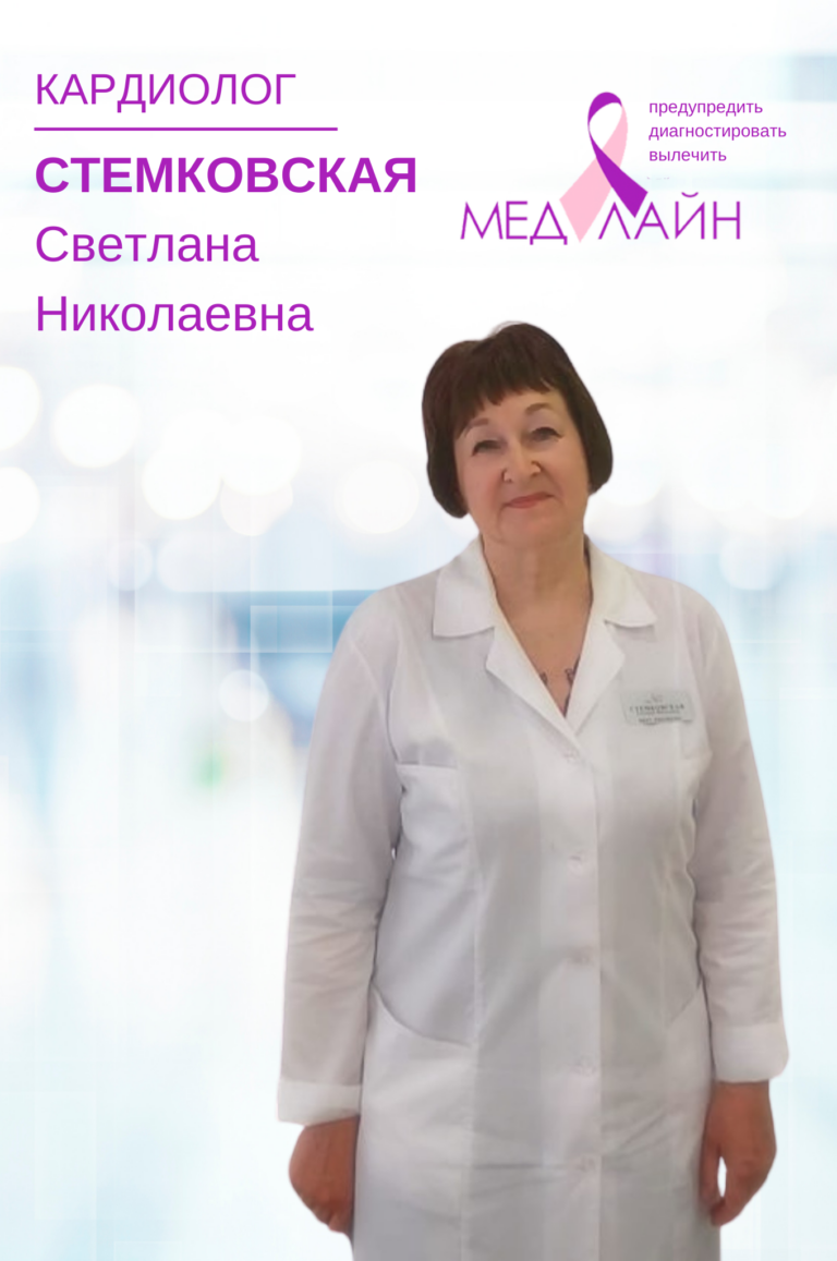 Стемковская Светлана НиколаевнаВрач-кардиолог, стаж работы - 37 лет