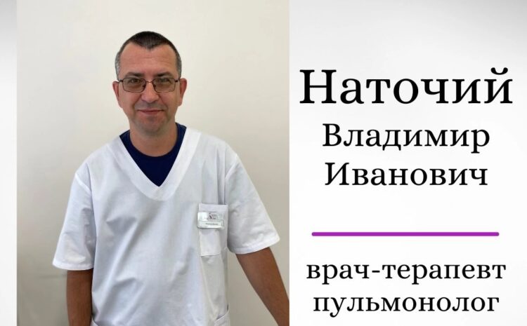  Прием врача-терапевта (пульмонолога) Наточий Владимира Ивановича
