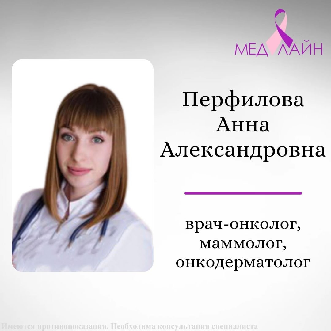 ПЕРФИЛОВА АННА АЛЕКСАНДРОВНА онколог, маммолог, онкодерматолог